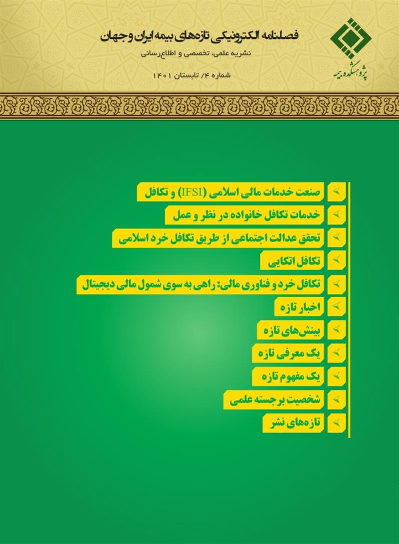 فصلنامه الکترونیکی تازه‌های بیمه ایران و جهان شماره ۴