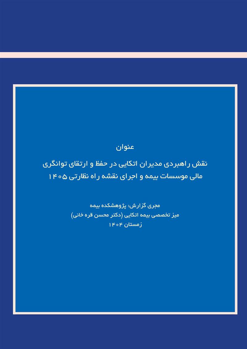 نقش راهبردی مدیران اتکایی در حفظ و ارتقای توانگری مالی موسسات بیمه و اجرای نقشه راه نظارتی ۱۴۰۵