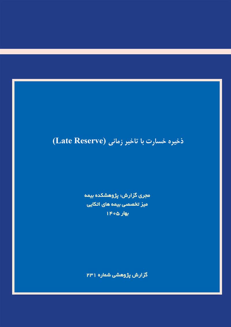ذخیره خسارت با تاخیر زمانی ‌(Late Reserve)