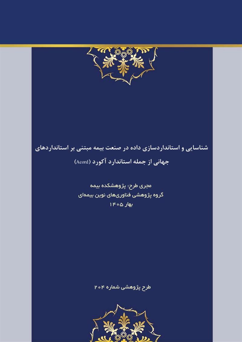 شناسایی و استاندارد سازی داده در صنعت بیمه مبتنی بر استانداردهای جهانی ازجمله استاندارد آکورد(Acord)