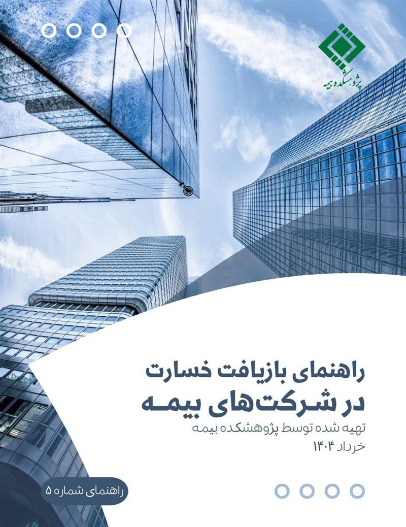 میز تخصصی حقوقی پژوهشكده بیمه منتشر كرد: گزارش «راهنمای بازیافت خسارت در شركت‌های بیمه»