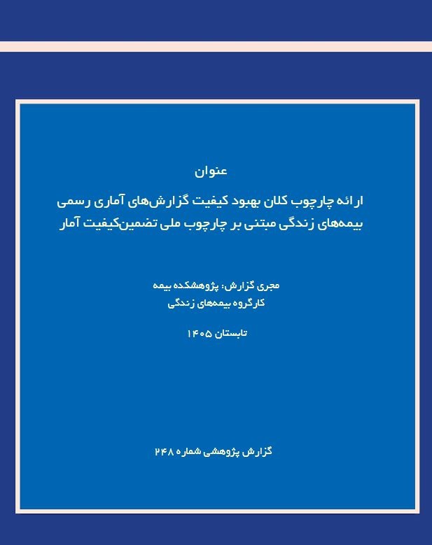 ارائه چارچوب بهبود كیفیت گزارش‌های آماری رسمی بیمه‌های زندگی در گزارش پژوهشی پژوهشكده بیمه