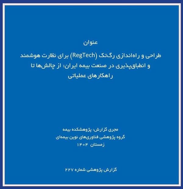 Challenges and Strategies for Designing a RegTech Platform for Intelligent Supervision of Iran’s Insurance Industry