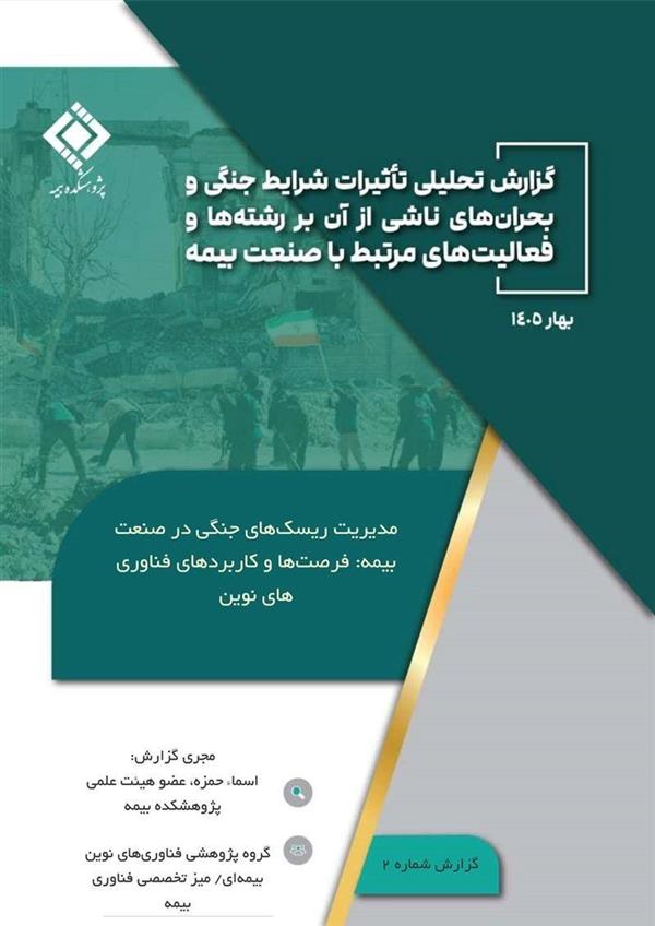 Application of Emerging Technologies in the Management of War Related Risks: Analytical Report Published by IRC