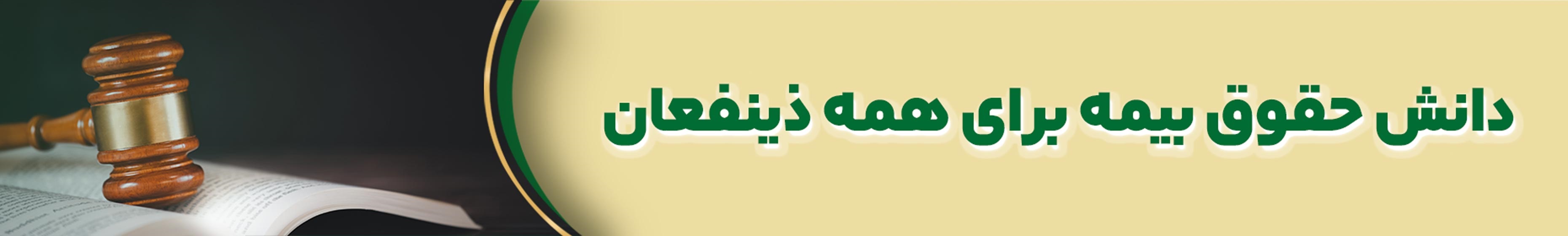 شعار-دانش-حقوق-بیمه.jpg