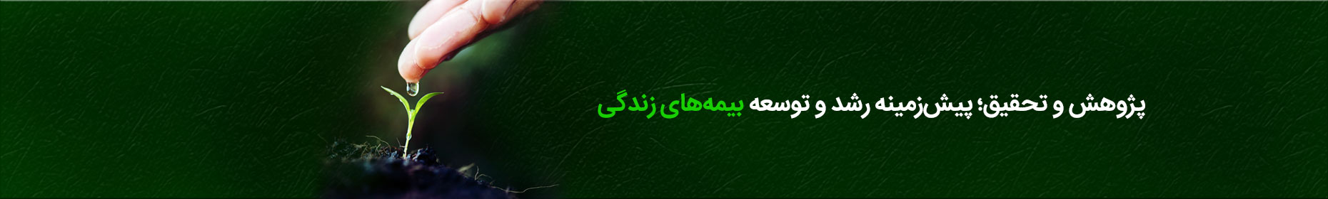 بنر-سایت---بیمه-زندگی.jpg