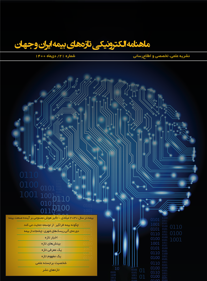 ماهنامه الكترونیكی تازه‌های بیمه ایران و جهان شماره 21