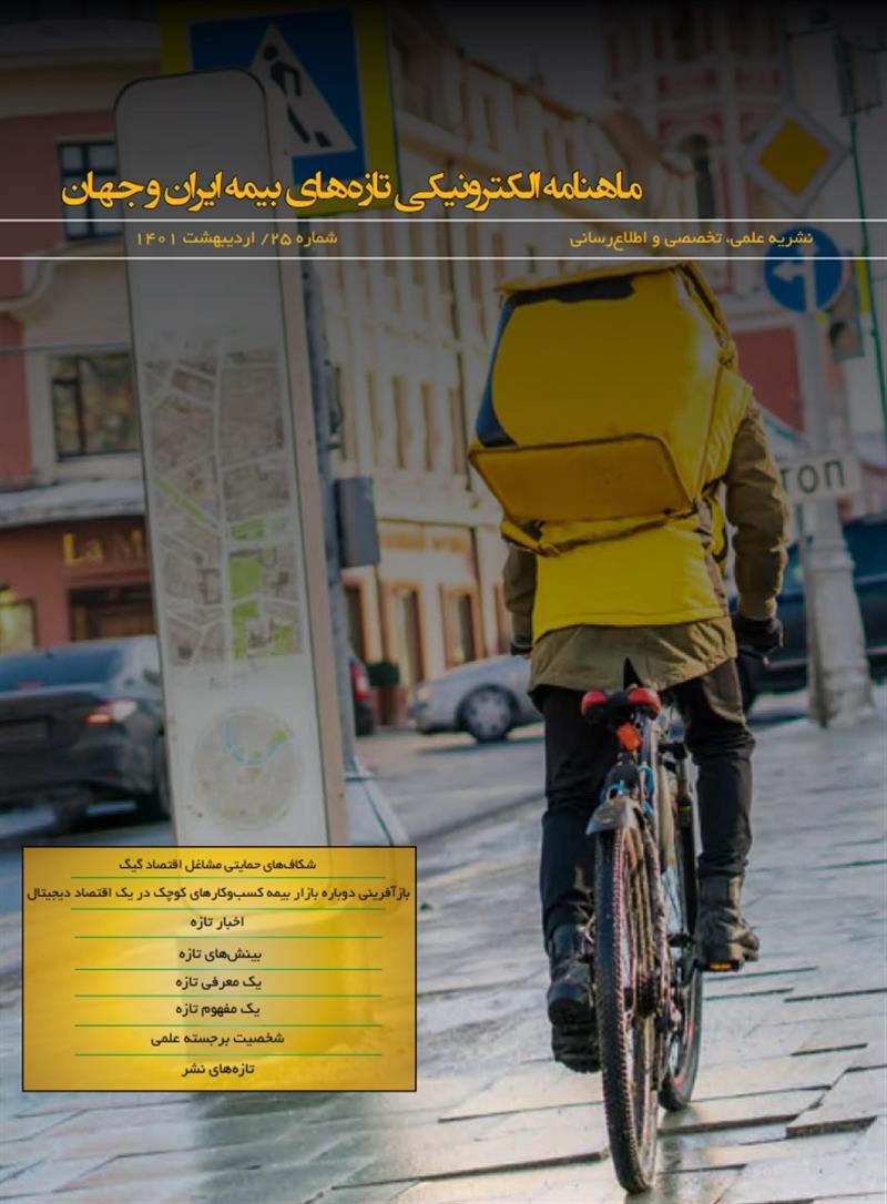 ماهنامه الکترونیکی تازه‌های بیمه ایران و جهان شماره ۲۵