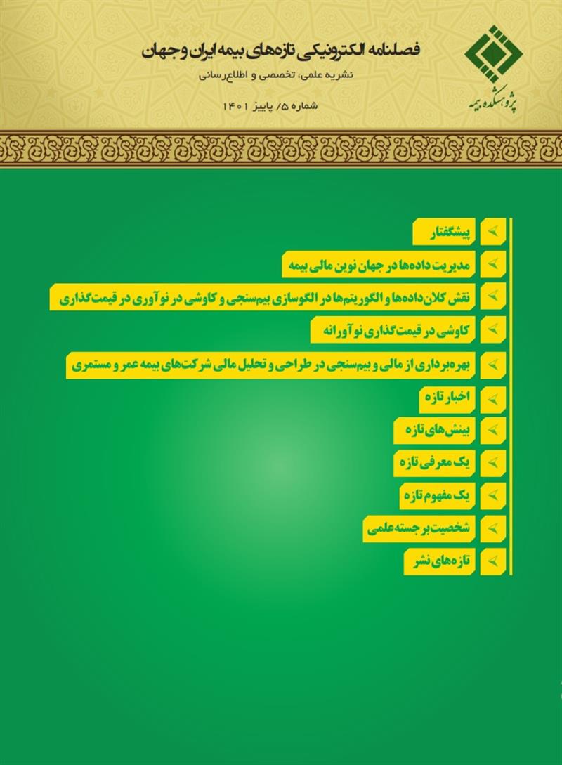 فصلنامه الکترونیکی تازه‌های بیمه ایران و جهان شماره ۵