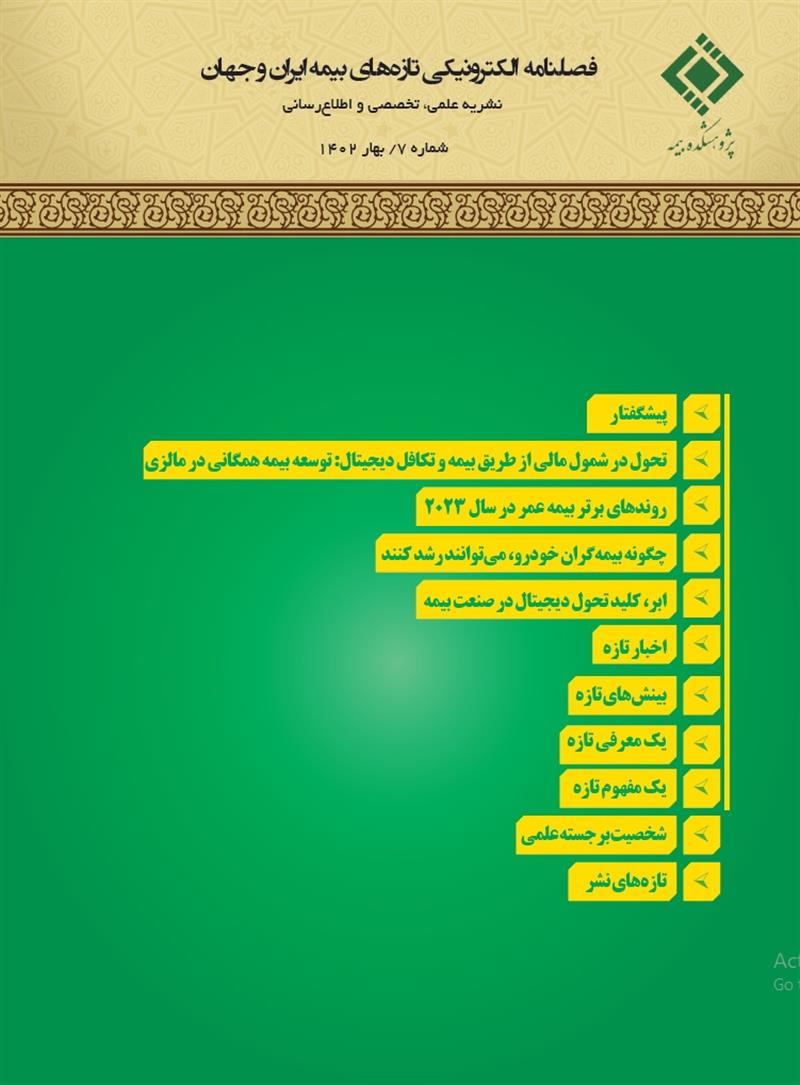 فصلنامه الکترونیکی تازه‌های بیمه ایران و جهان شماره ۷