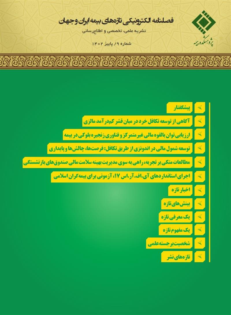 فصلنامه الکترونیکی تازه‌های بیمه ایران و جهان شماره ۹